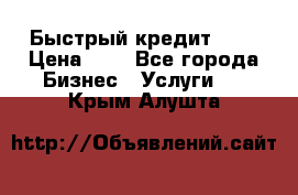 Быстрый кредит 48H › Цена ­ 1 - Все города Бизнес » Услуги   . Крым,Алушта